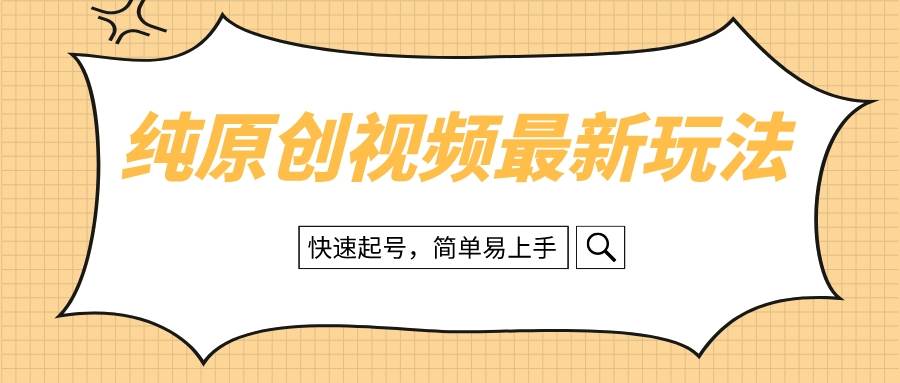 纯原创治愈系视频最新玩法，快速起号，简单易上手-搞钱帮