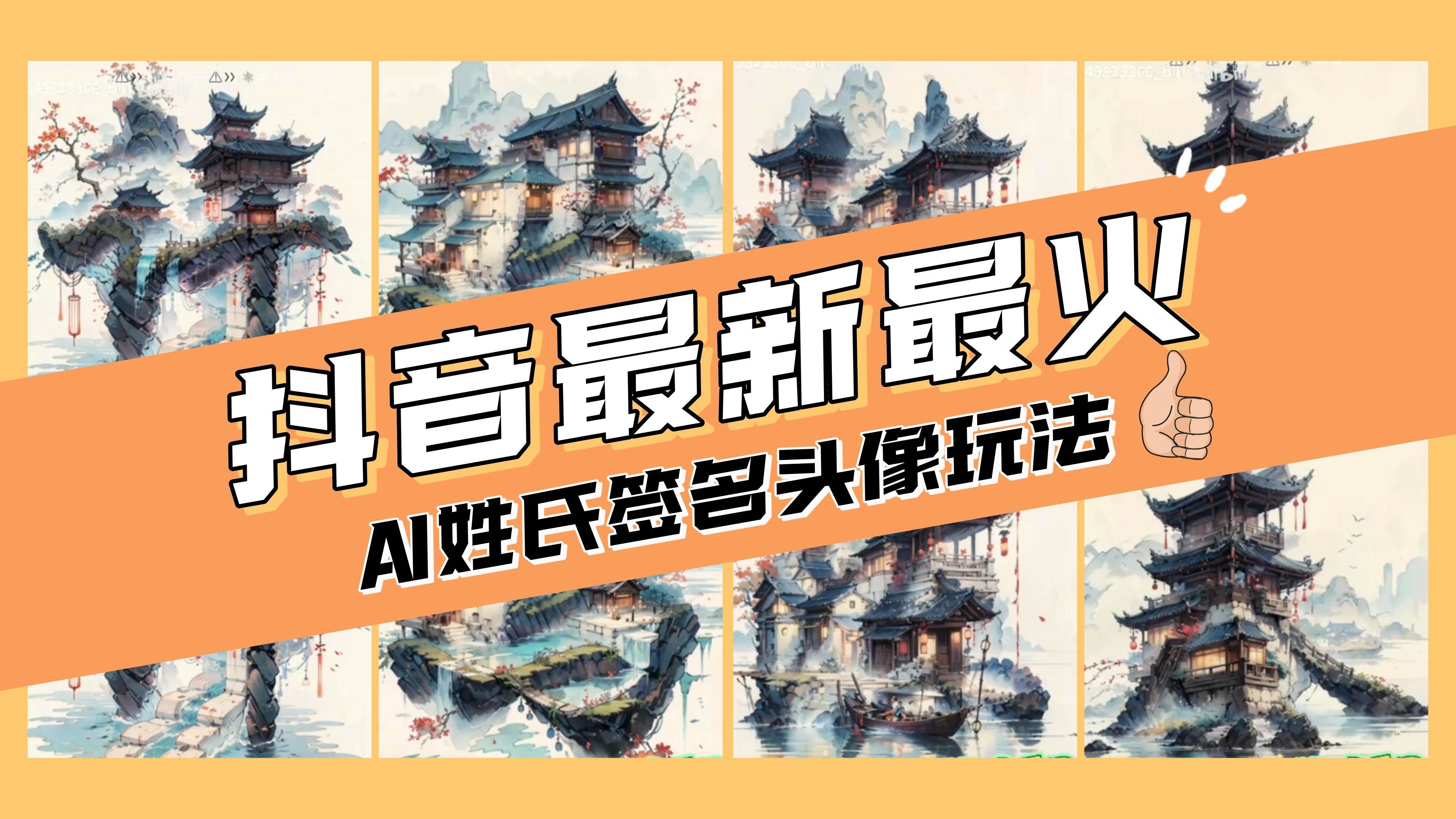 AI姓氏签名头像定制，简单易操作，日入200-500-搞钱帮