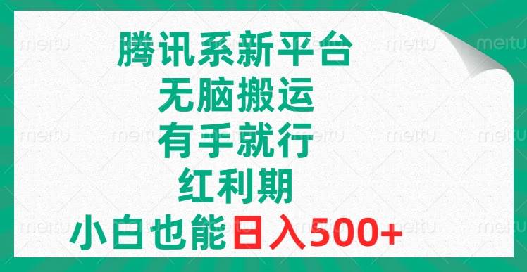 腾讯系新平台，无脑搬运，有手就行，红利期，小白也能日入500-搞钱帮