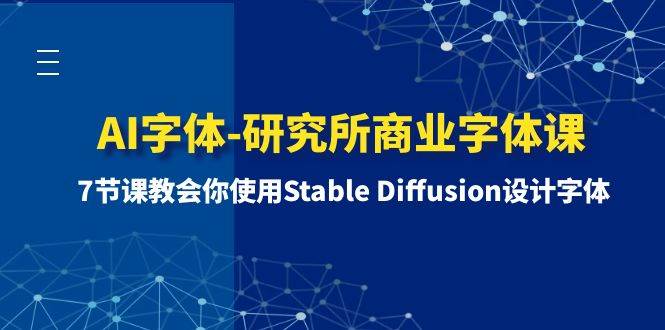 AI字体-研究所商业字体课-第1期：7节课教会你使用Stable Diffusion设计字体-搞钱帮